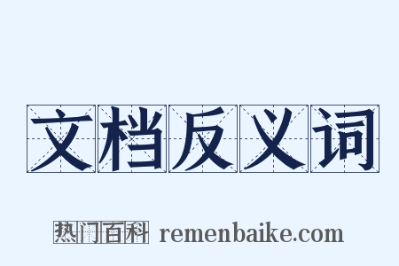 文档反义词是什么意思的图片